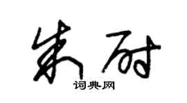朱锡荣朱尉草书个性签名怎么写