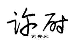 朱锡荣许尉草书个性签名怎么写