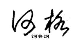 朱锡荣何格草书个性签名怎么写