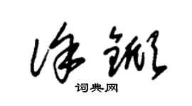 朱锡荣徐锨草书个性签名怎么写