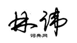 朱锡荣林讳草书个性签名怎么写
