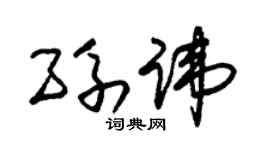 朱锡荣孙讳草书个性签名怎么写