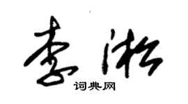 朱锡荣李淞草书个性签名怎么写