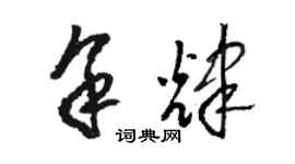 骆恒光余辉草书个性签名怎么写