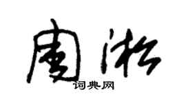朱锡荣周淞草书个性签名怎么写