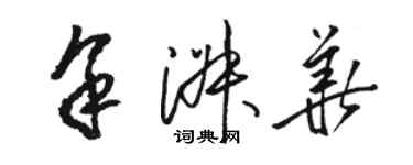 骆恒光余淑华草书个性签名怎么写
