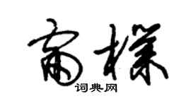 朱锡荣雷朴草书个性签名怎么写