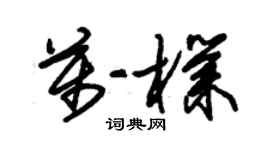 朱锡荣万朴草书个性签名怎么写