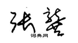 朱锡荣张龚草书个性签名怎么写
