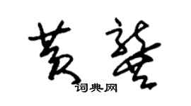 朱锡荣黄龚草书个性签名怎么写