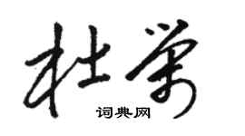骆恒光杜荣草书个性签名怎么写