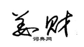 朱锡荣姜财草书个性签名怎么写