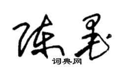朱锡荣陈墨草书个性签名怎么写