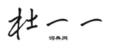 骆恒光杜一一草书个性签名怎么写