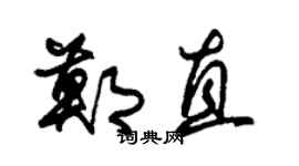 朱锡荣郑直草书个性签名怎么写