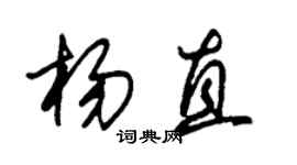 朱锡荣杨直草书个性签名怎么写