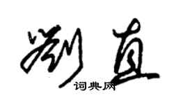 朱锡荣刘直草书个性签名怎么写