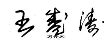 朱锡荣王盛涛草书个性签名怎么写