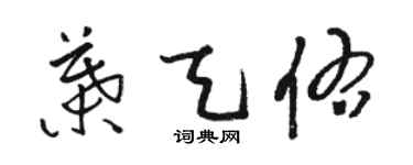 骆恒光叶天佑草书个性签名怎么写