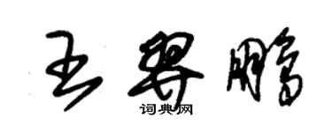 朱锡荣王羿鹏草书个性签名怎么写