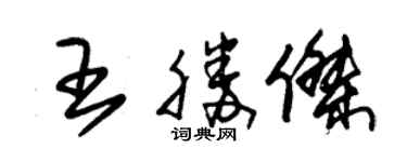 朱锡荣王胜杰草书个性签名怎么写
