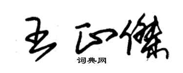 朱锡荣王正杰草书个性签名怎么写