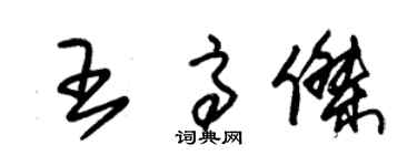 朱锡荣王高杰草书个性签名怎么写