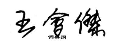 朱锡荣王会杰草书个性签名怎么写