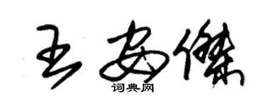 朱锡荣王安杰草书个性签名怎么写