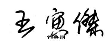 朱锡荣王寅杰草书个性签名怎么写