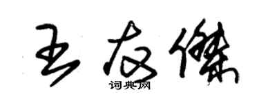 朱锡荣王友杰草书个性签名怎么写