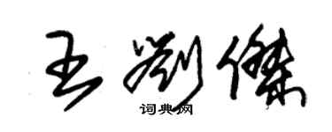 朱锡荣王刘杰草书个性签名怎么写