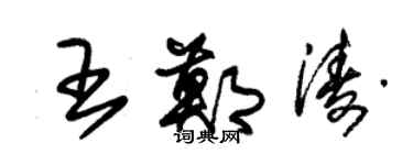 朱锡荣王郑涛草书个性签名怎么写
