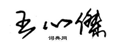 朱锡荣王心杰草书个性签名怎么写