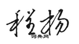 骆恒光程杨草书个性签名怎么写