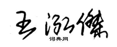 朱锡荣王泓杰草书个性签名怎么写