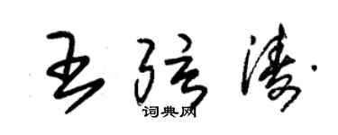 朱锡荣王弦涛草书个性签名怎么写