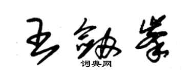 朱锡荣王剑峰草书个性签名怎么写