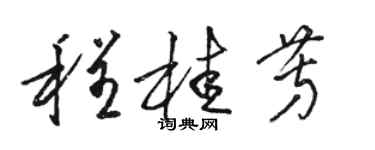 骆恒光程桂芳草书个性签名怎么写