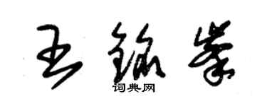 朱锡荣王铭峰草书个性签名怎么写