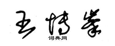 朱锡荣王博峰草书个性签名怎么写