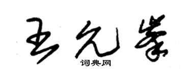朱锡荣王允峰草书个性签名怎么写