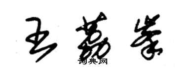 朱锡荣王荔峰草书个性签名怎么写