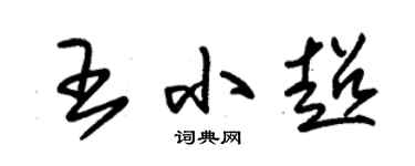 朱锡荣王小超草书个性签名怎么写