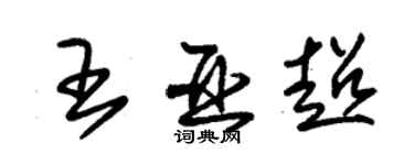 朱锡荣王亚超草书个性签名怎么写