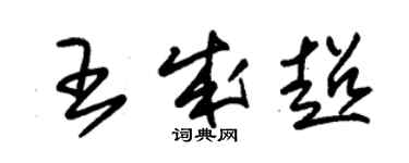朱锡荣王成超草书个性签名怎么写