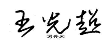 朱锡荣王光超草书个性签名怎么写