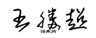 朱锡荣王胜超草书个性签名怎么写