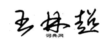 朱锡荣王林超草书个性签名怎么写