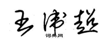 朱锡荣王卫超草书个性签名怎么写